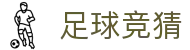 足球竞猜官网 - 竞彩足球官方网站